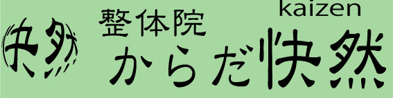 広島県安芸郡海田町】の【整体院からだ快然】