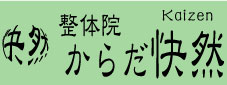 広島県安芸郡海田町】の【整体院からだ快然】
